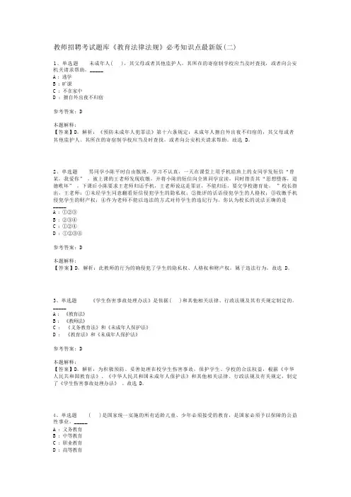 教师招聘考试题库《教育法律法规》必考知识点最新版(二)_4