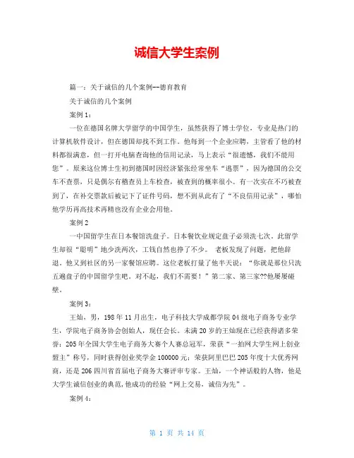 诚信大学生案例