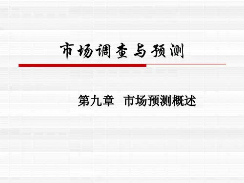 市场预测概述