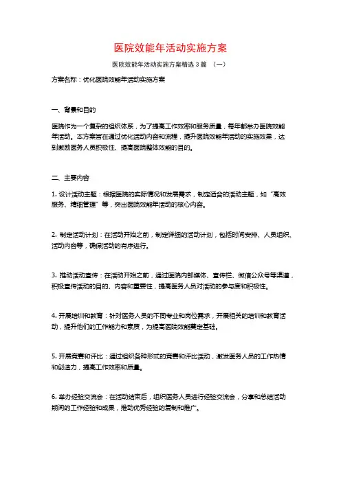 医院效能年活动实施方案3篇