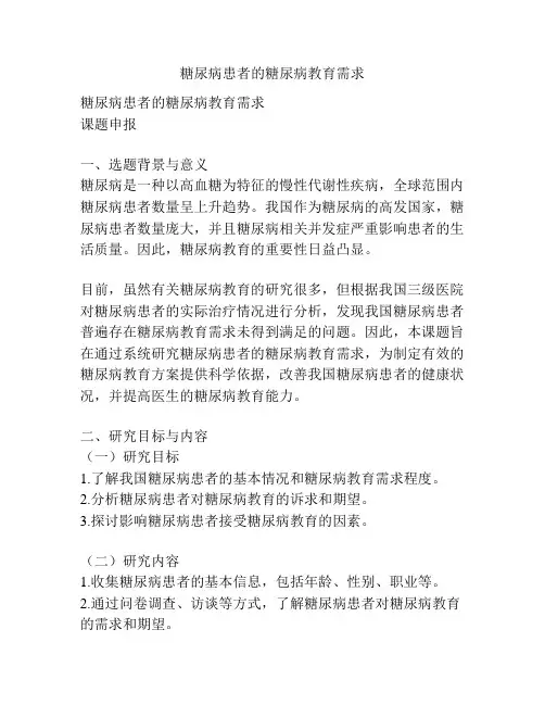 【课题申报】糖尿病患者的糖尿病教育需求