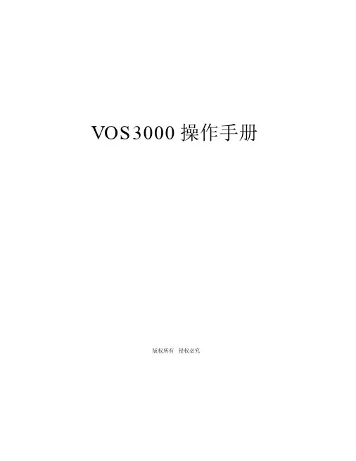 VOS3000操作重点学习的手册