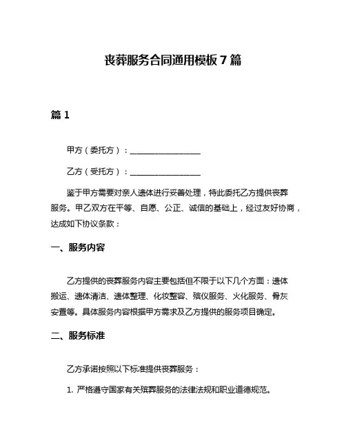 丧葬服务合同通用模板7篇