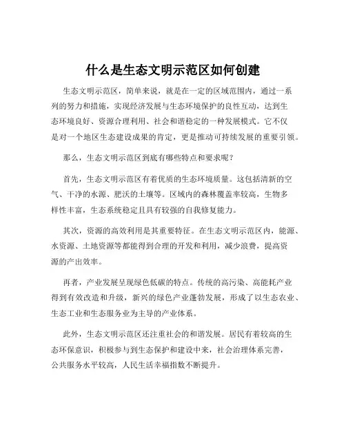 什么是生态文明示范区如何创建