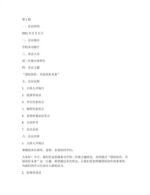 初二主题班会周会记录(3篇)