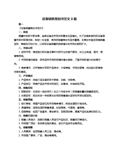 设备销售策划书范文3篇