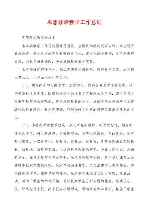 思想政治教学工作总结