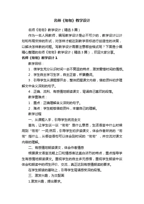 名师《匆匆》教学设计（精选3篇）