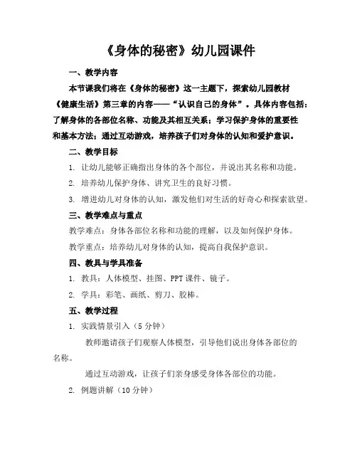 《身体的秘密》幼儿园课件