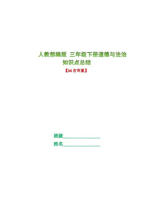部编 人教版三年级下册道德与法治全册知识点总结(word)打印版