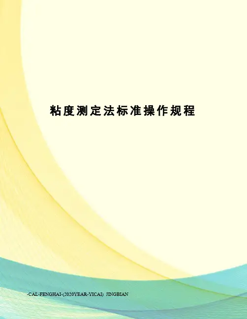 粘度测定法标准操作规程