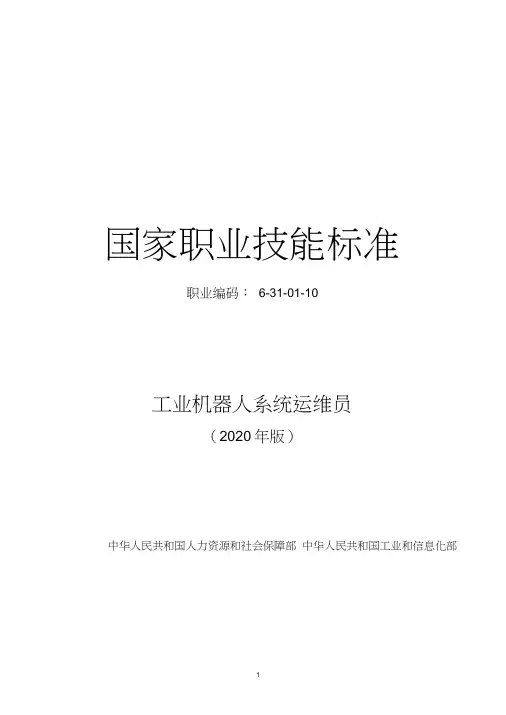 工业机器人系统运维员国家职业技能标准(2020年版)
