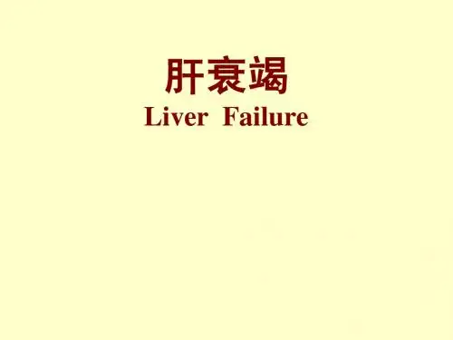 肝功能衰竭