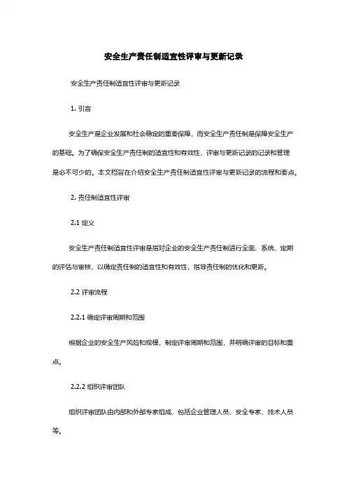 安全生产责任制适宜性评审与更新记录