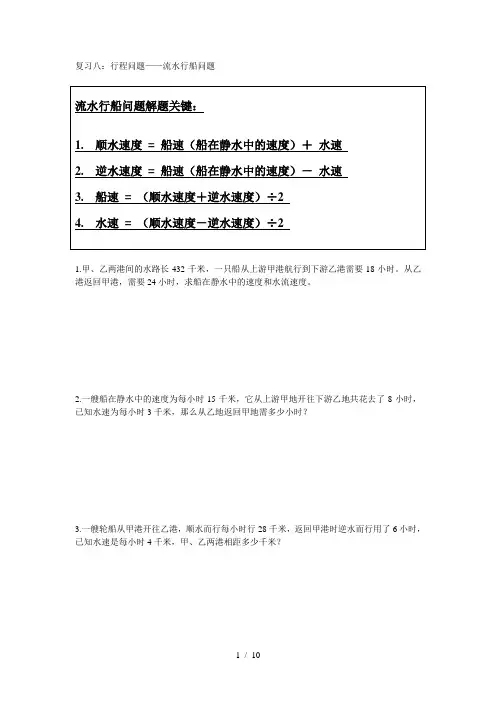奥数之复习八：行程问题——流水行船问题及答案