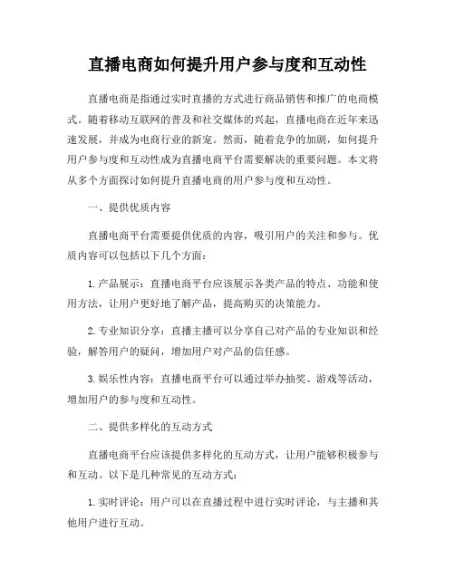 直播电商如何提升用户参与度和互动性