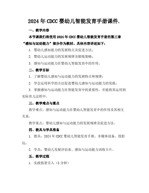2024年CDCC婴幼儿智能发育手册课件