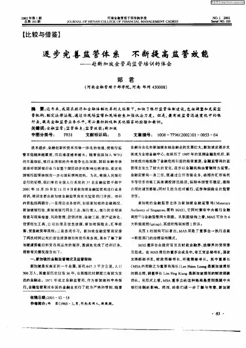 逐步完善监管体系不断提高监管效能—赴新加坡金管局监管培训的体会