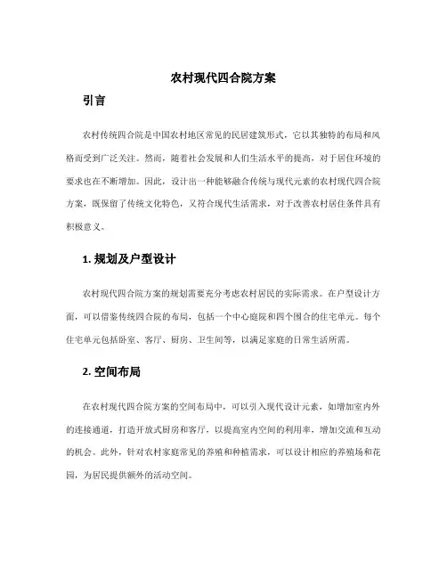 农村现代四合院方案