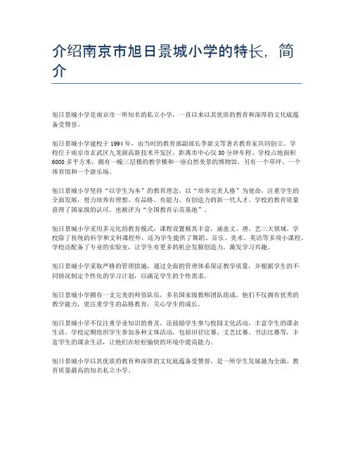 介绍南京市旭日景城小学的特长,简介