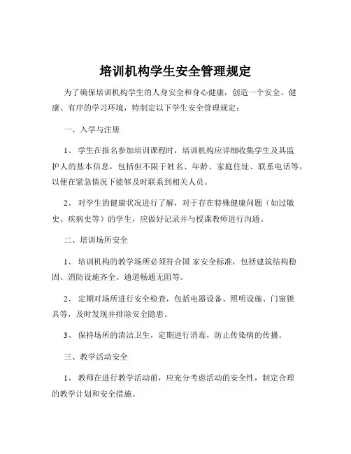 培训机构学生安全管理规定