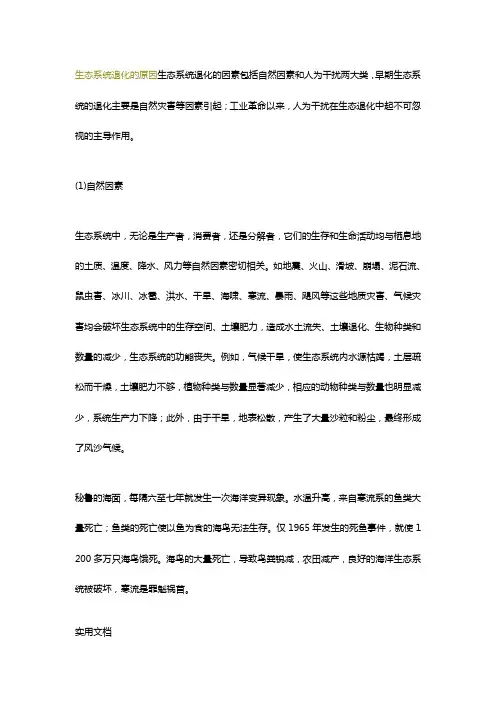 生态系统退化的原因生态系统退化的因素包括自然因素和