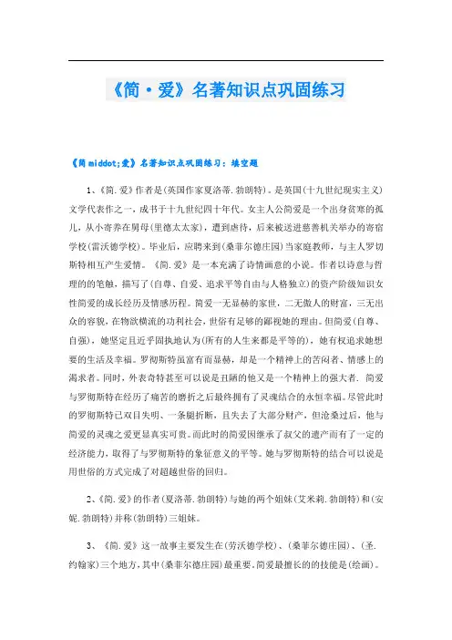 《简·爱》名著知识点巩固练习