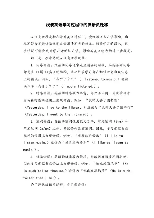 浅谈英语学习过程中的汉语负迁移