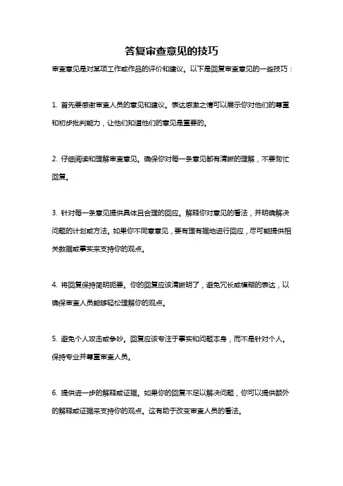 答复审查意见的技巧
