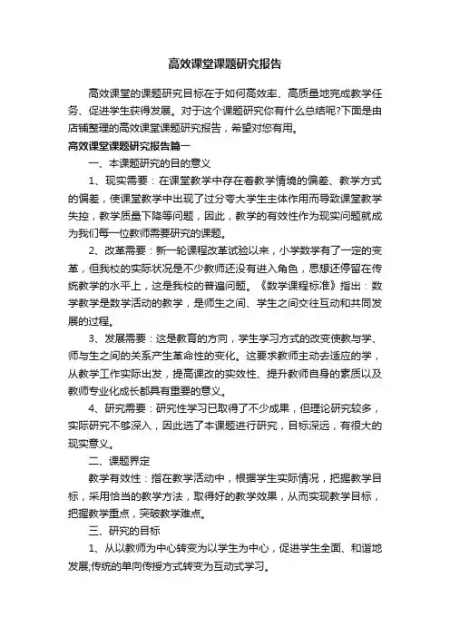高效课堂课题研究报告