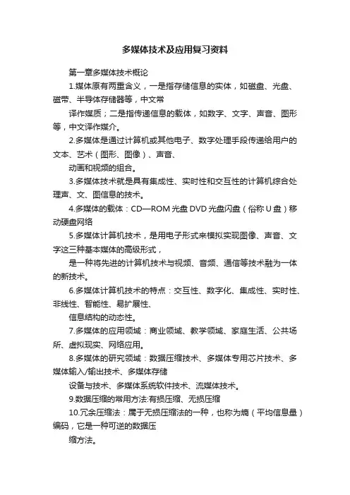 多媒体技术及应用复习资料