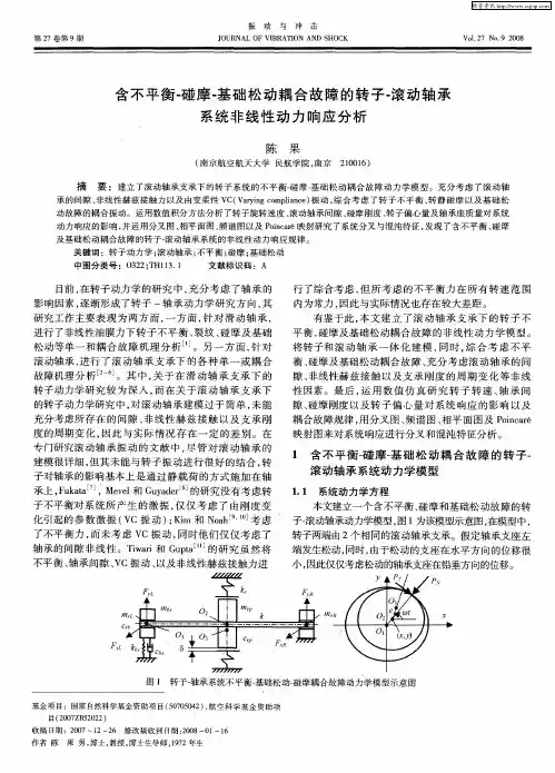 含不平衡-碰摩-基础松动耦合故障的转子-滚动轴承系统非线性动力响应分析