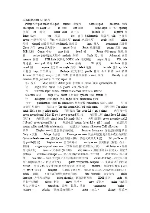 GENESIS2000-设计软件操作规范-快捷键