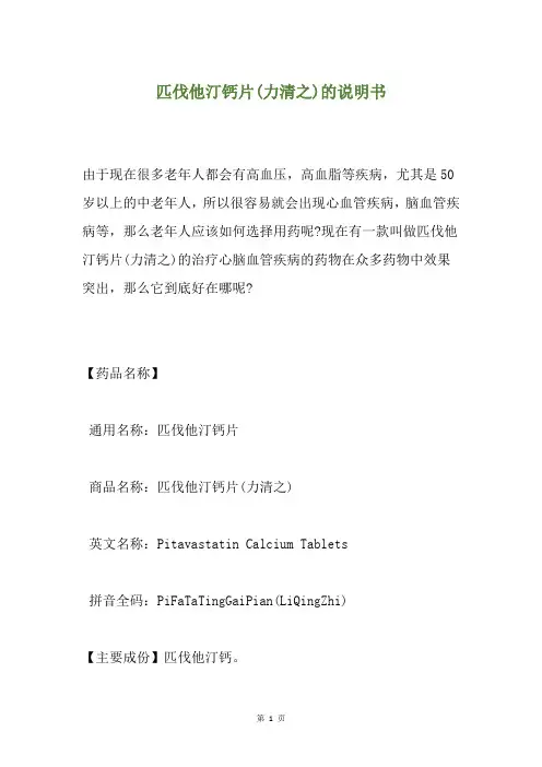 匹伐他汀钙片(力清之)的说明书