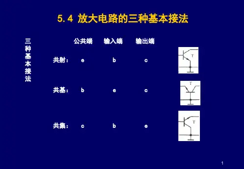 放大电路的三种基本接法介绍