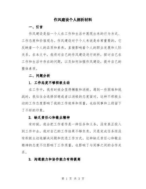 作风建设个人剖析材料