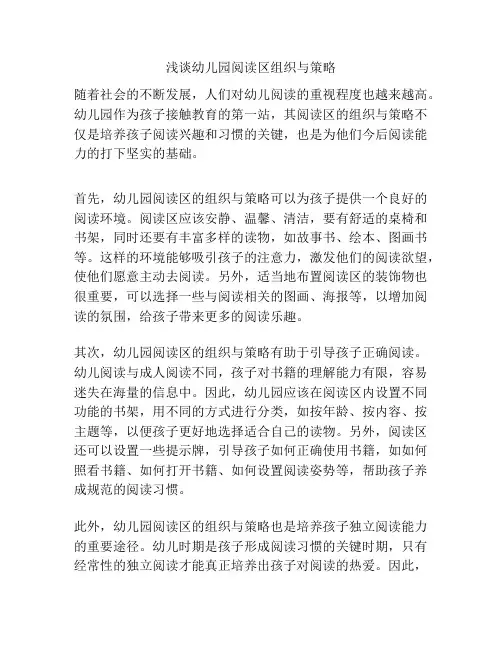 浅谈幼儿园阅读区组织与策略