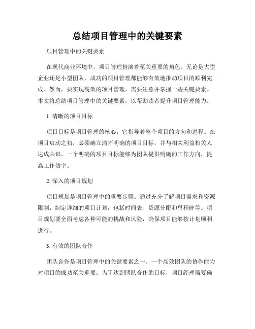 总结项目管理中的关键要素
