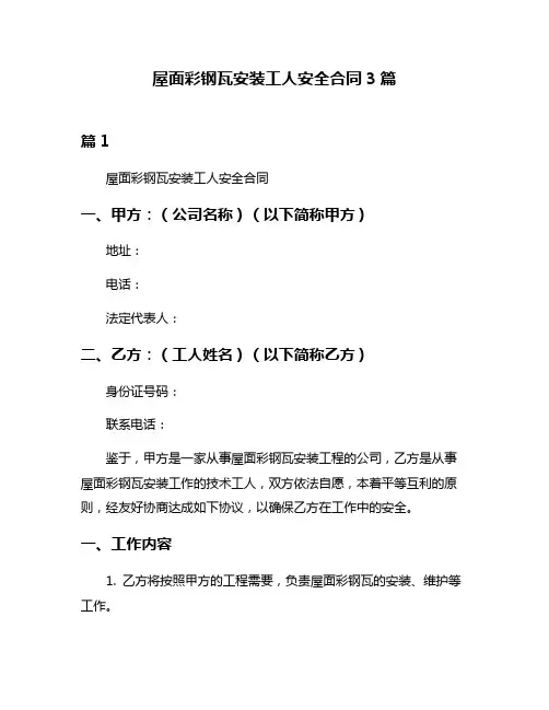 屋面彩钢瓦安装工人安全合同3篇