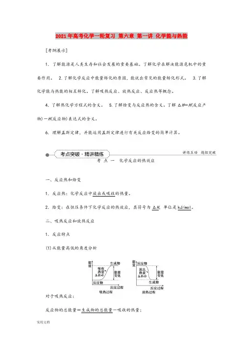 2021-2022年高考化学一轮复习 第六章 第一讲 化学能与热能