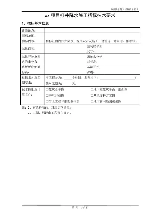 打井降水施工招标技术要求