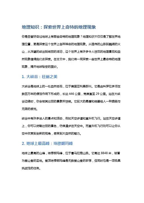 地理知识：探索世界上奇特的地理现象