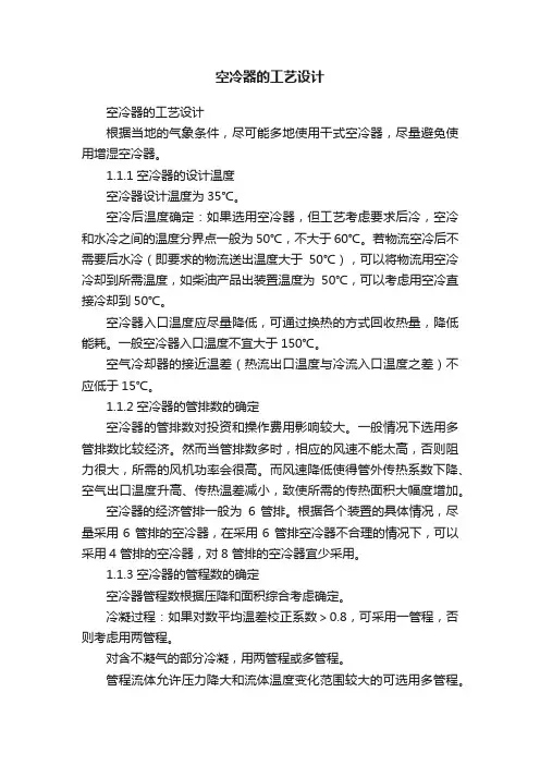 空冷器的工艺设计