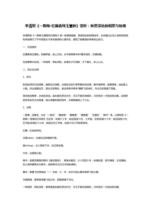 李清照《一剪梅·红藕香残玉簟秋》赏析：秋思深处的相思与愁绪