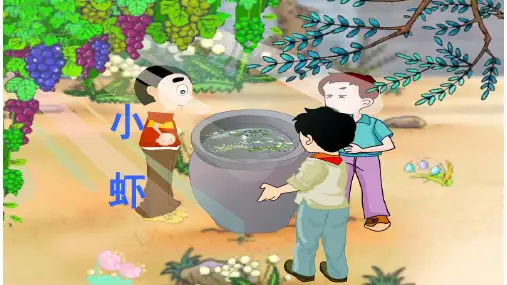 部编版三年级语文下册15.《小虾》课件(共26张PPT)