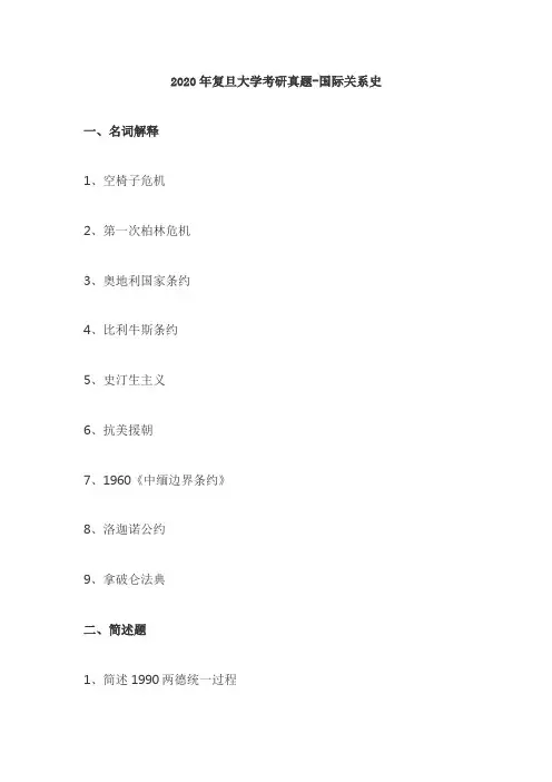 2020年复旦大学国际关系专业考研真题