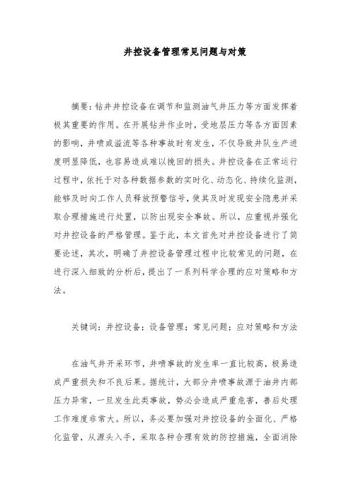 井控设备管理常见问题与对策