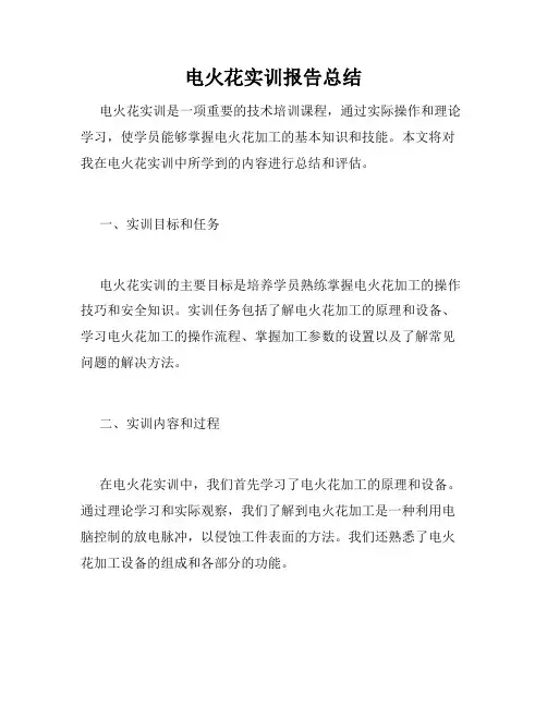 电火花实训报告总结
