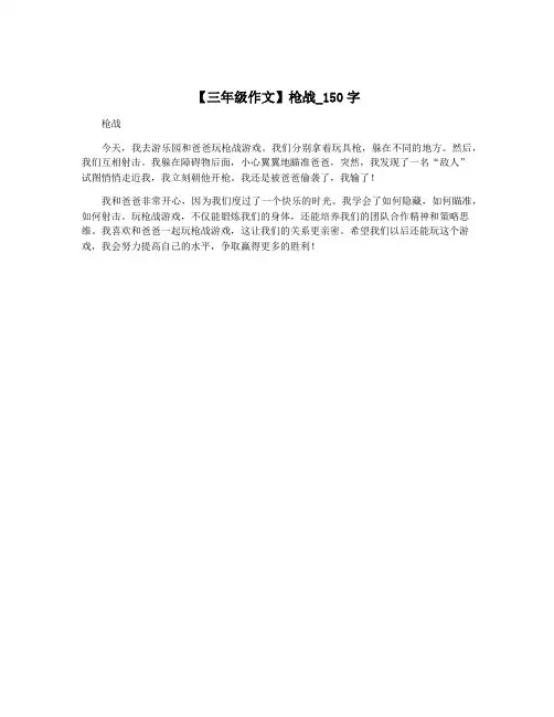 【三年级作文】枪战_150字