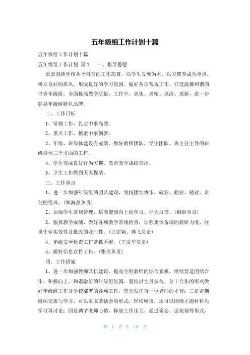 五年级组工作计划十篇